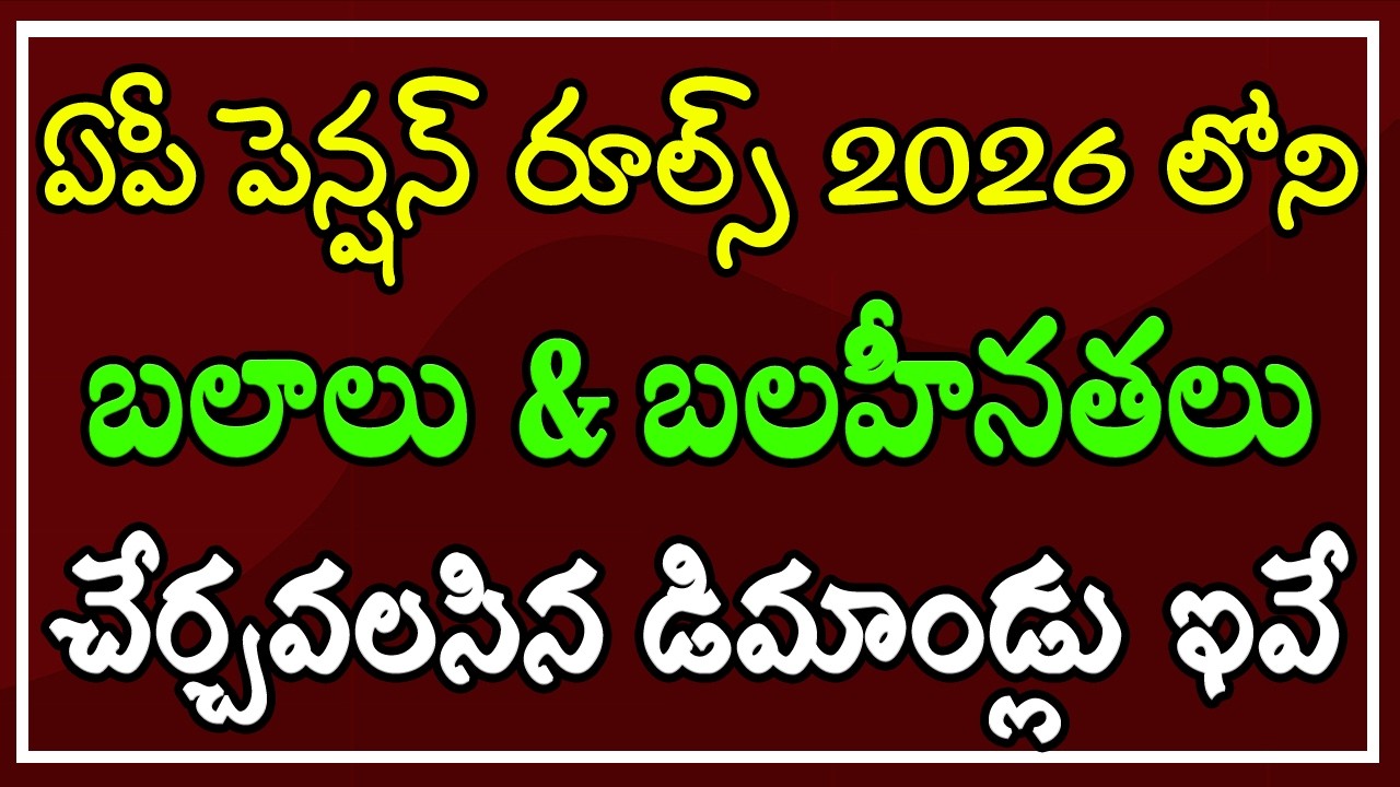 ఏపీ సివిల్ సర్వీసెస్ పెన్షన్ రూల్స్-2026 లోని - బలాలు & బలహీనతలు.. చేర్చవలసిన డిమాండ్లు ఇవే..!