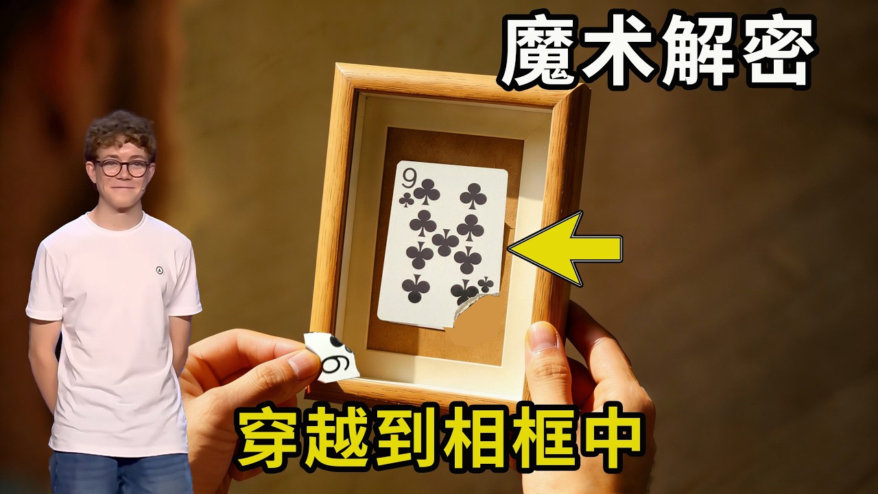1个少年，让撕碎的纸牌，穿越到相框中！解密西班牙扑克牌穿越术