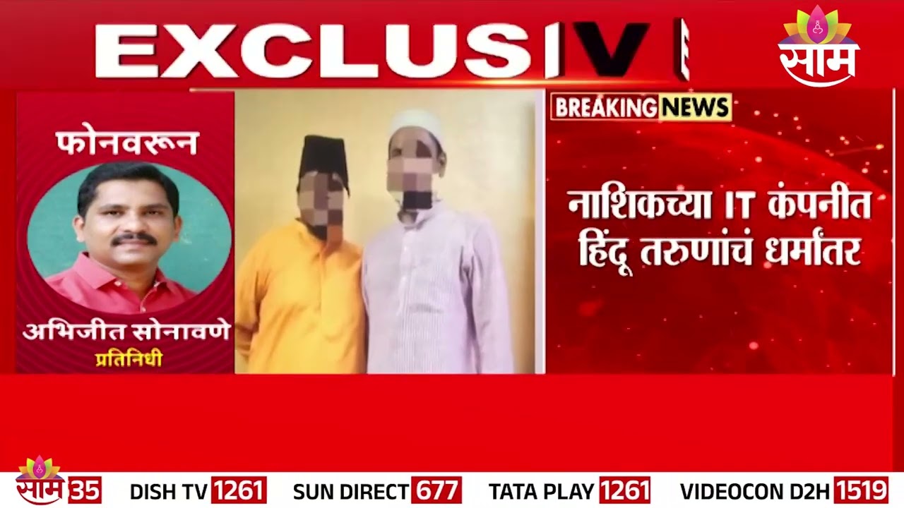 Nashik IT कंपनीत तरुणींच्या शोषणासह धर्मांतराचाही आरोप! |religious conversion case