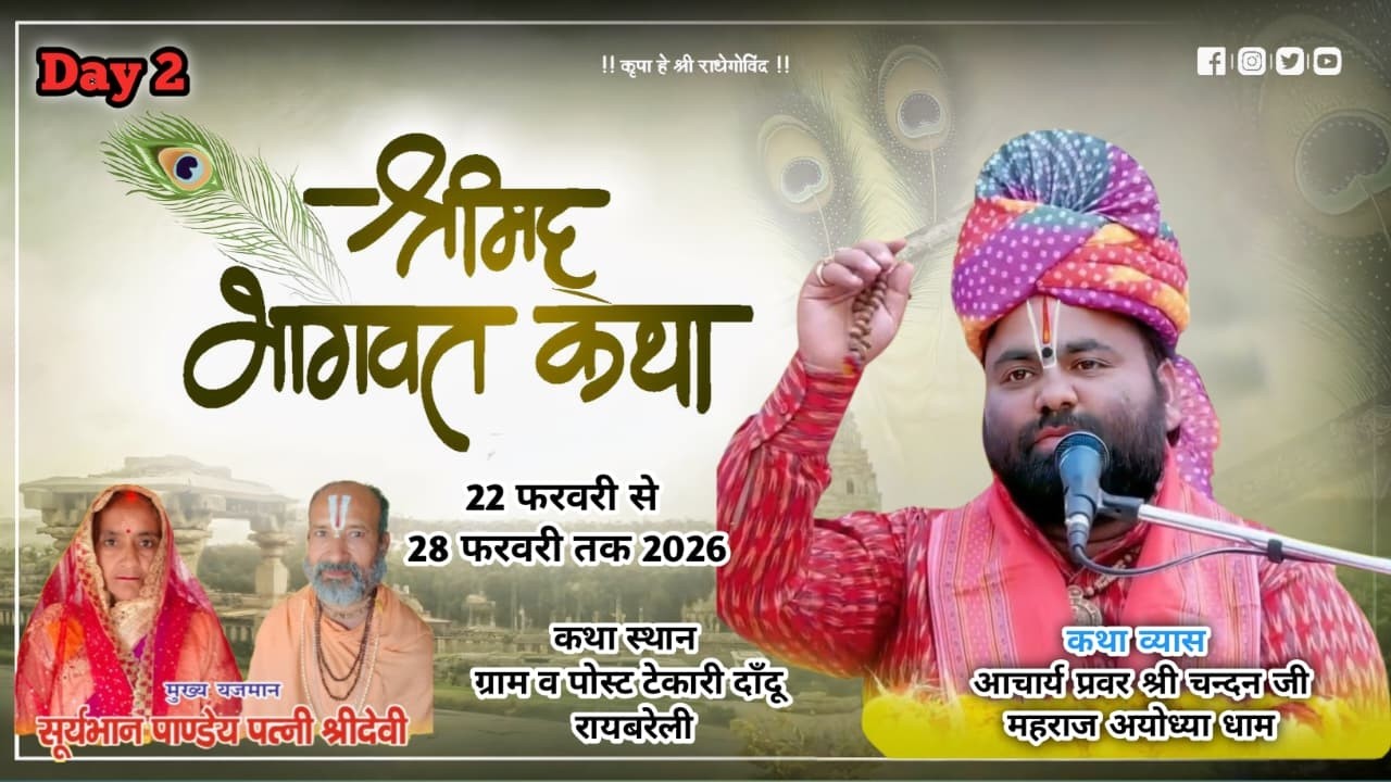 Day-02 -Shrimad Bhagwat katha Acharya Prwar Shri Chandan ji Maharaj टेकारी दाॅदू ,रायबरेली