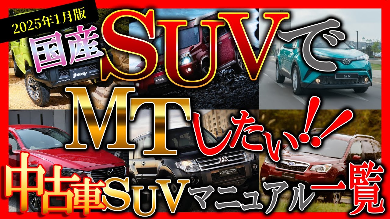【2025年版】国産SUVのマニュアルが欲しい人必見!!まだ買える古すぎないMT中古車SUV一覧!!【中古車情報】【四国めたん解説実況】