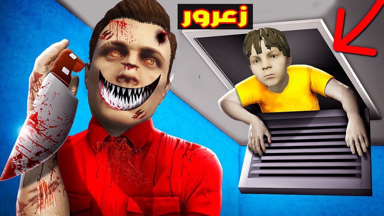 فلم قراند : زعرور خائف من ابو زعرور الجديد الشرير 🔥😱