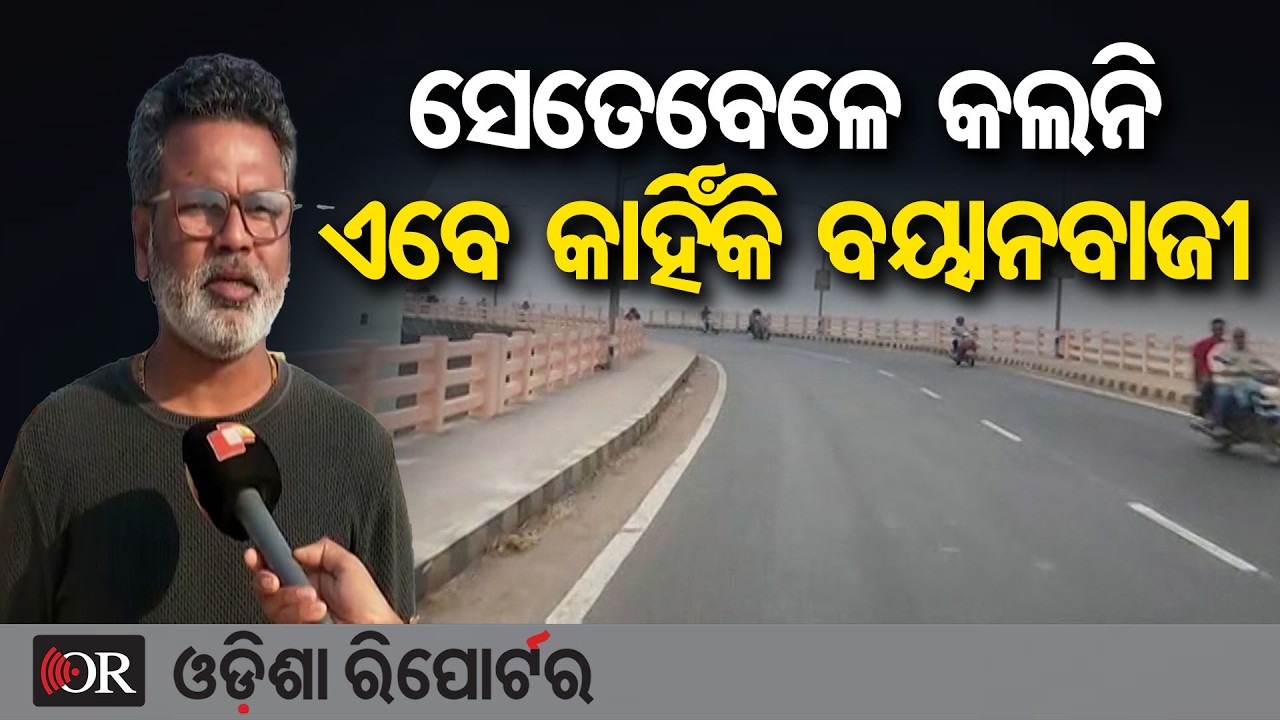 ସେତେବେଳେ କଲନି ଏବେ କାହିଁକି ବୟାନବାଜୀ | Odisha Reporter