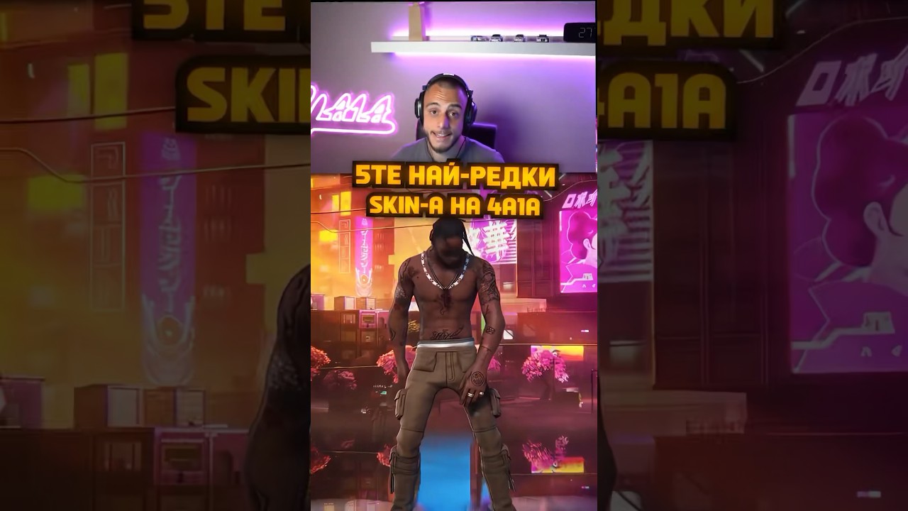 КОЙ Е ВАШИЯТ НАЙ-РЯДЪК СКИН? #ad #fortnite #4a1a #fortniteclips #gaming #фортнайт #българия #sac4a1a