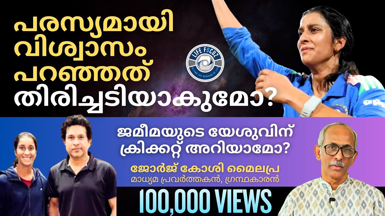 ജമീമ വിശ്വാസം പറഞ്ഞത് തിരിച്ചടിയാകുമോ? | Jemimah Rodrigues | George Koshy Mylapra, Journalist