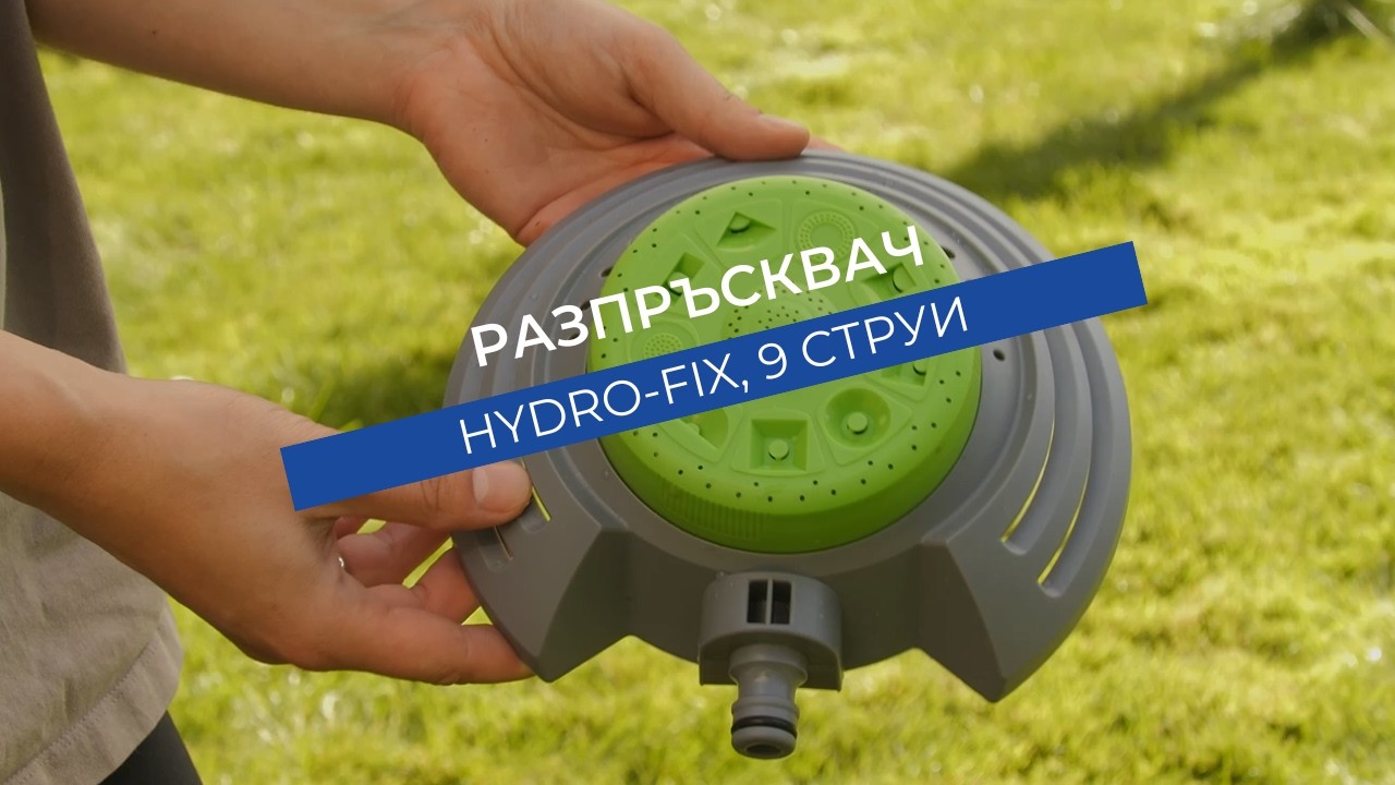 Разпръсквач 9 струи Hydro-Fix | Полива площи с радиус до 6 m