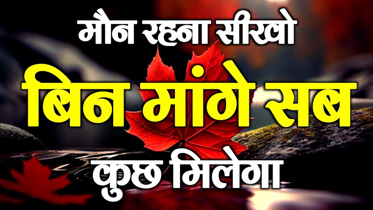 मौन रहना सीखो बिन मांगे सब कुछ मिलेगा  | Best Motivational Speech | Hindi Quotes #motivation