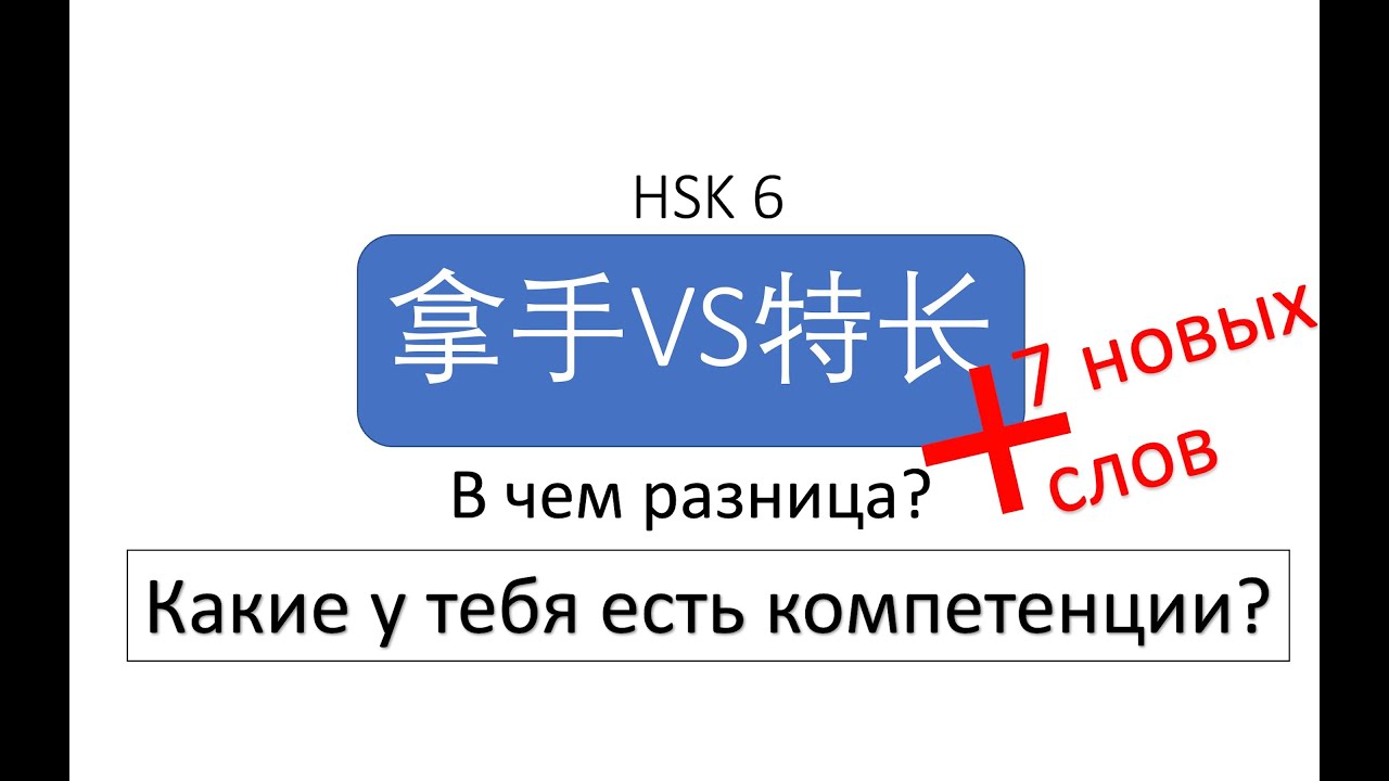 В чем разница? 拿手 VS 特长 HSK 6