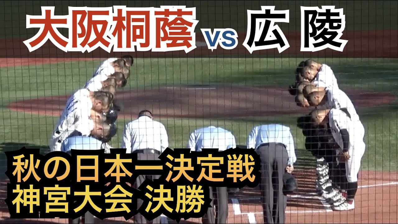 強豪同士の決勝戦！8点差を猛追する広陵に大阪桐蔭は5投手の継投！プロ注目の松尾選手は大爆発！神宮大会初優勝なるか⁉︎大阪桐蔭vs広陵 [神宮大会 決勝戦]