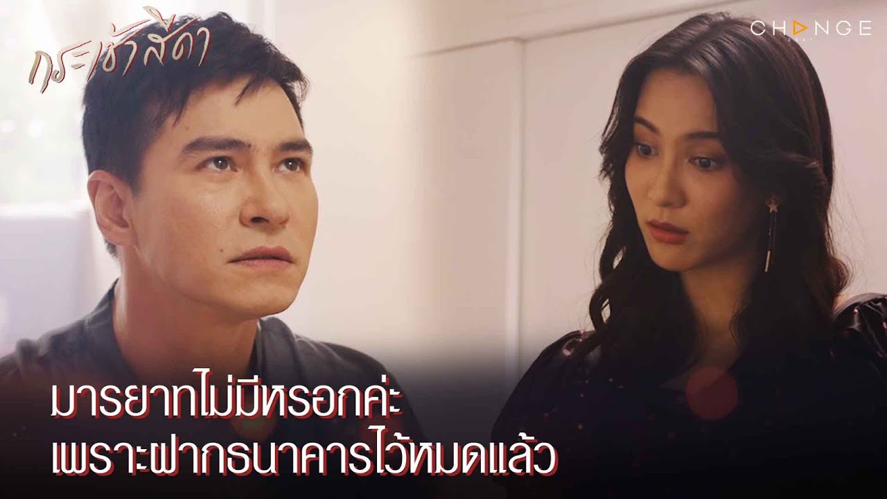 กระเช้าสีดา - อย่าถามหามารยาท เพราะหนูมีให้แต่มารยาค่ะ [Highlight]