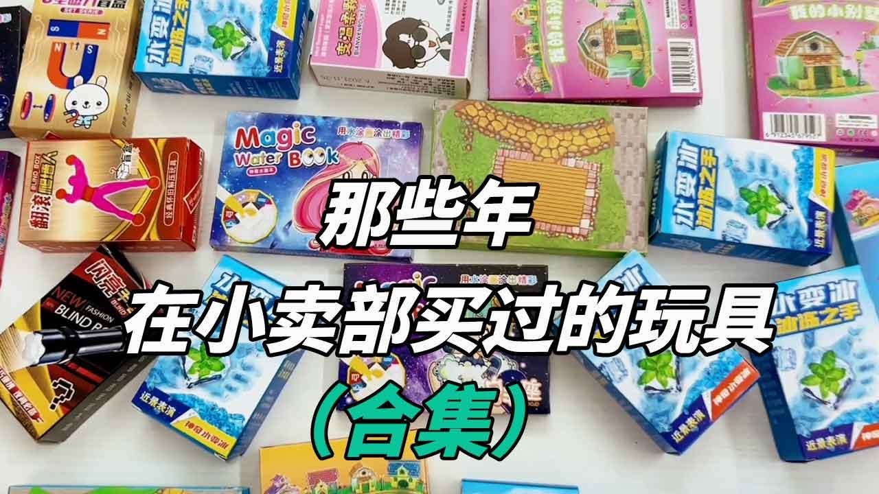 那些年在小卖部买过的玩具合集，会爬墙的小人？2毛钱一套的别墅？【无心芭比】