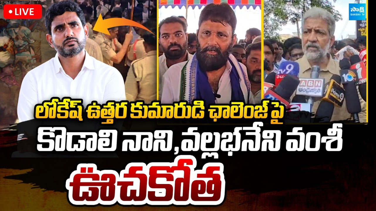 LIVE : Kodali Nani And Vallabhaneni Vamsi Fires On Nara Lokesh DSC Scam | Chandrababu @SakshiTV