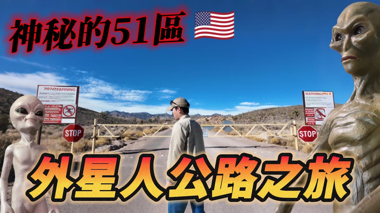 🇺🇸 世界最神秘的 51 區 外星人公路真的有外星人嗎？｜美國之旅 外星人公路