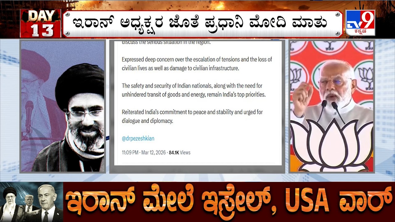 🔴 LIVE | US-Israel-Iran War: ಭಾರತೀಯರ ಸುರಕ್ಷತೆ ಬಗ್ಗೆ ಚರ್ಚೆ ಮಾಡಿದ್ದೇನೆ: ಪ್ರಧಾನಿ ಮೋದಿ | #tv9d