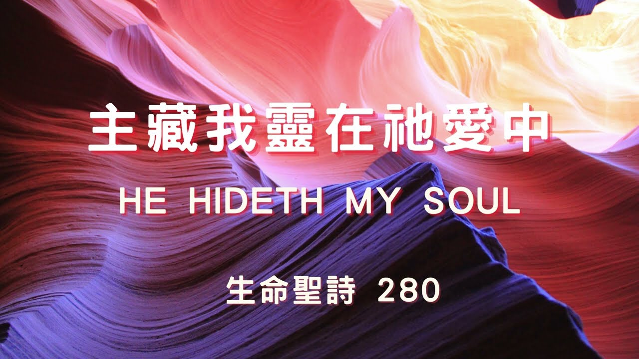 【主藏我靈在祂愛中】He Hideth My Soul  (粵語 聖詩 和聲合唱)  Cantonese Choral Hymn