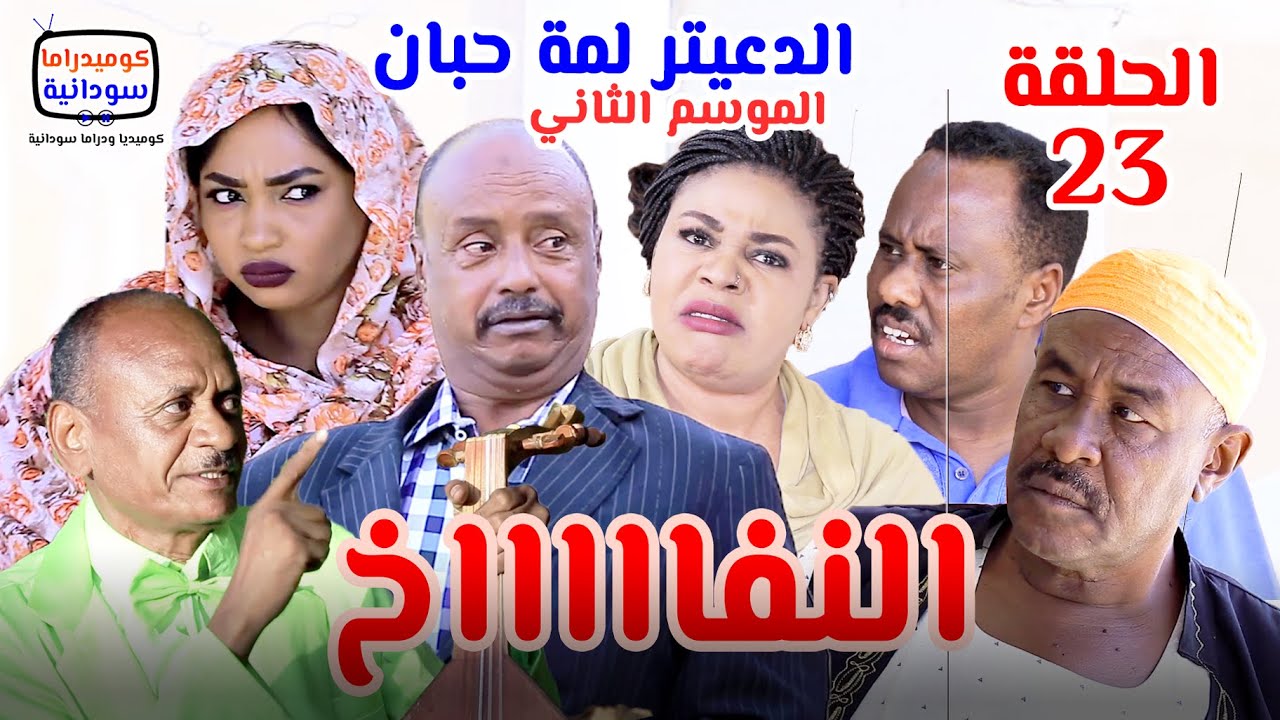 الدعيتر لمة حبان | النفـااااااخ #الحلقة 23 | الموسم الثاني | كوميديا ودراما سودانية بطولة مختار بخيت