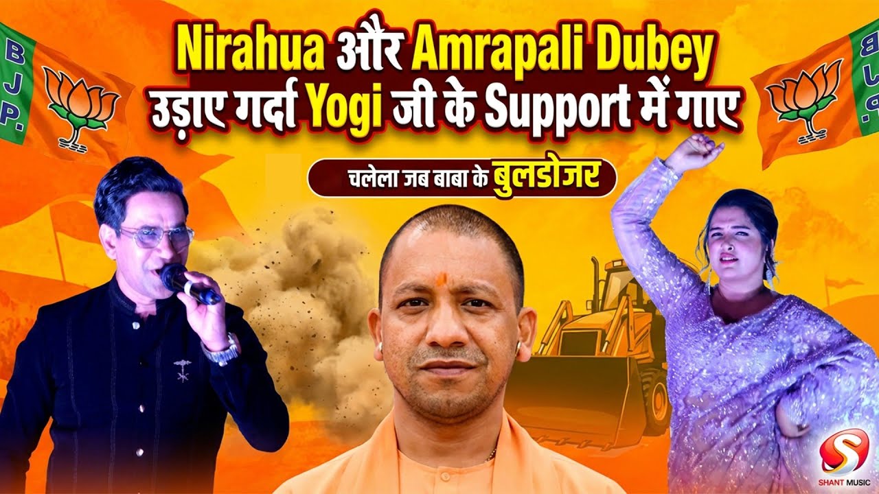 Nirahua और Amrapali Dubey उड़ाए गर्दा Yogi जी के Support में गाए Chalela Jab Baba ke Buldojar