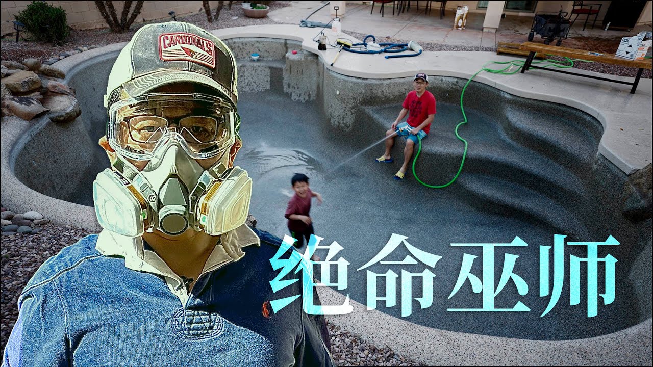 折腾一天，美金一千～～（自力更生，泳池换水）