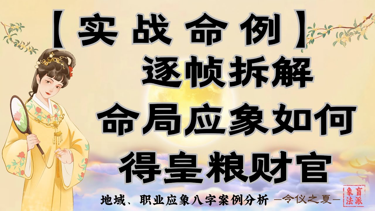羊刃驾杀，坚韧勇毅！应地而生、应象择业，逐帧拆解，盲派象法理论实际应用！看原局阴阳严重失衡的八字却得到皇粮财官！