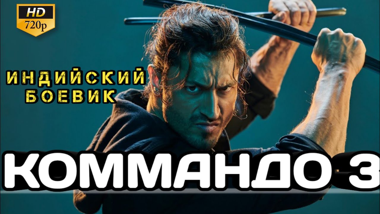 КОММАНДО 3 - COMMANDO 3 || ИНДИЙСКИЙ ФИЛЬМ БОЕВИК 2019 || ВИДЬЮТ ДЖАМВАЛ || ИНДИЙСКИЙ ТРИЛЛЕР 2019