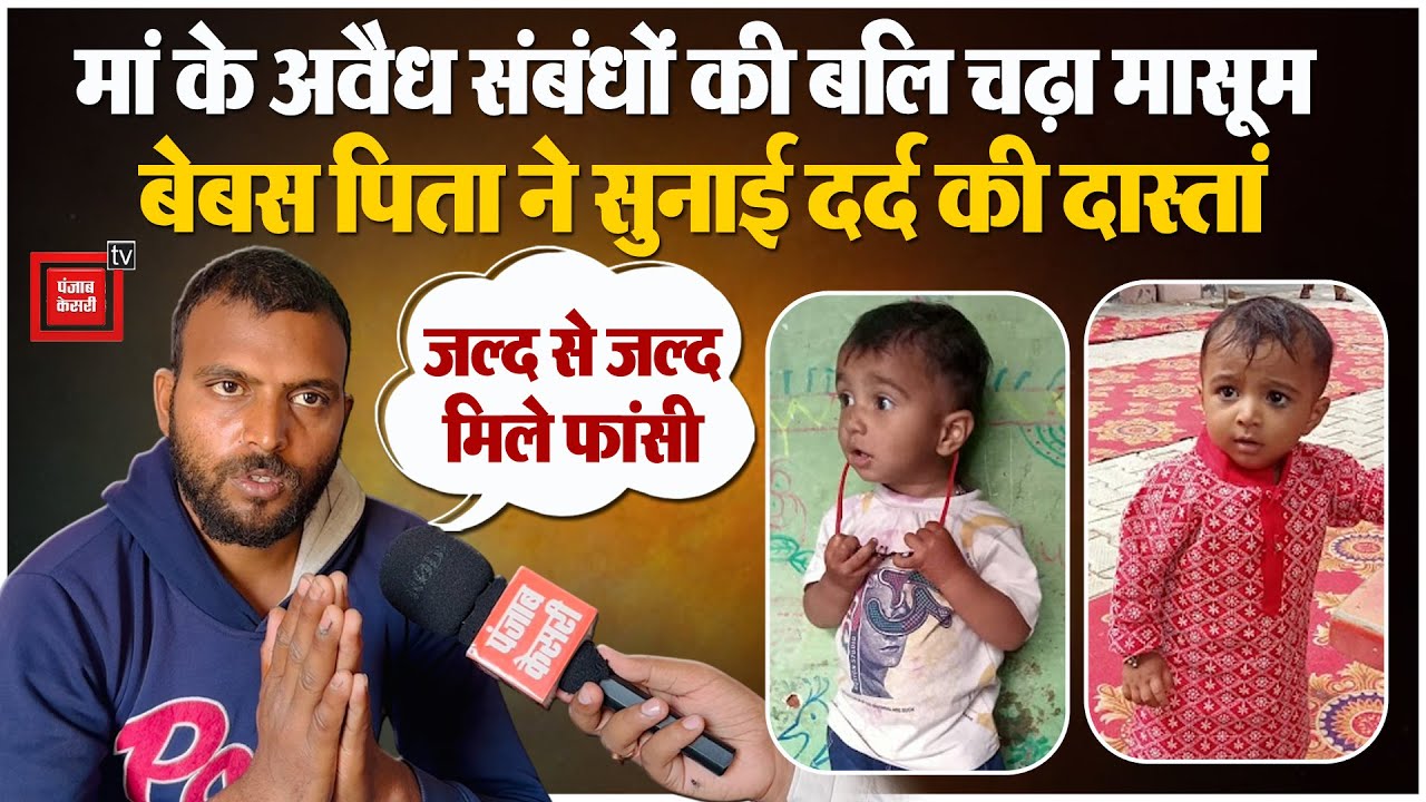 कलयुगी मां ने प्रेमी जेठ से करवाई डेढ़ साल के बेटे की हत्या, बेबस पिता ने कैमरे पर बयां किया दर्द