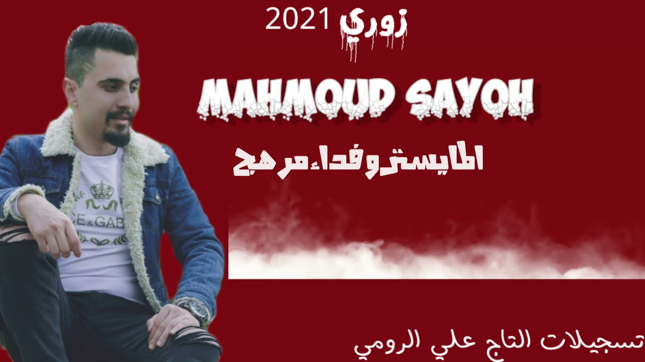 زوري-تقطيع-2021💥💥💣محمود صيوح💥💥
