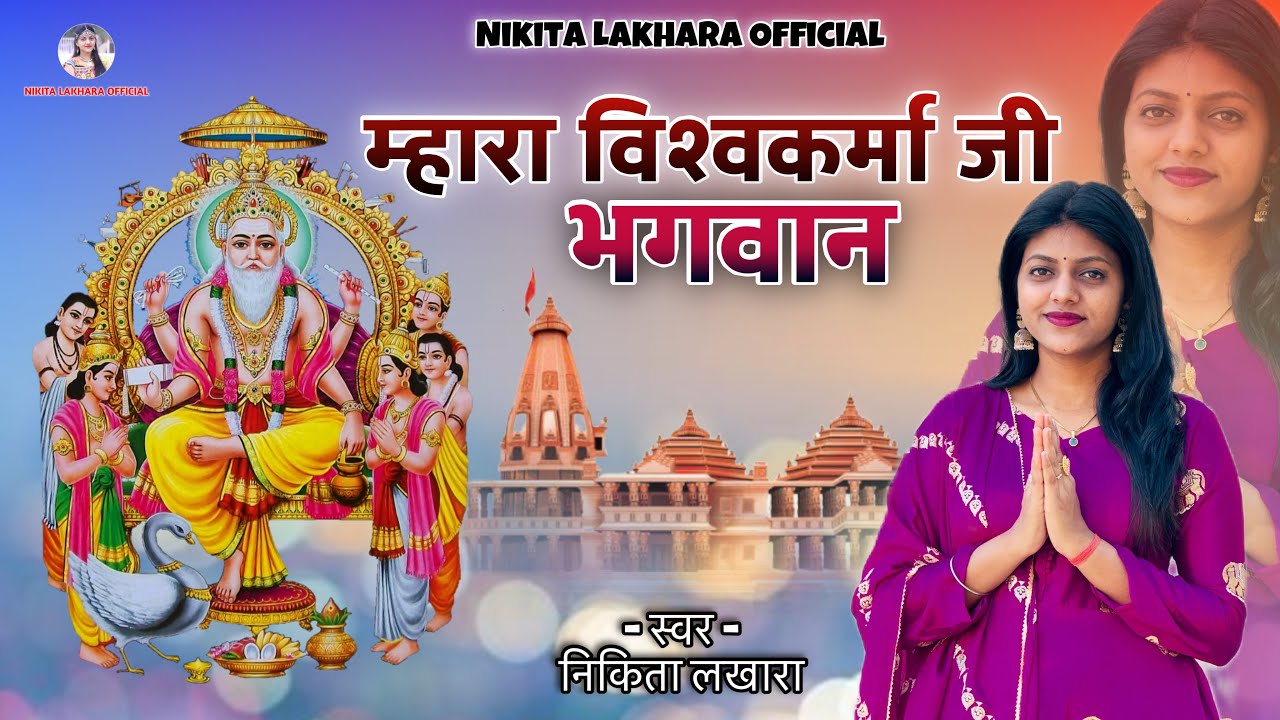 Nikita Lakhara !! म्हारा विश्वकर्मा जी भगवान !! New bhajan !! Vishwakarma ji bhajan !!निकिता लखारा!!