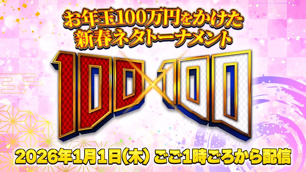 お年玉100万円をかけた新春ネタトーナメント「100×100」2026