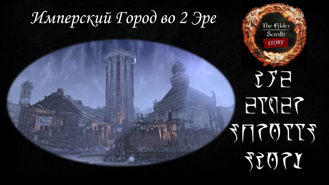 [TES лор] Имперский Город в Междуцарствие