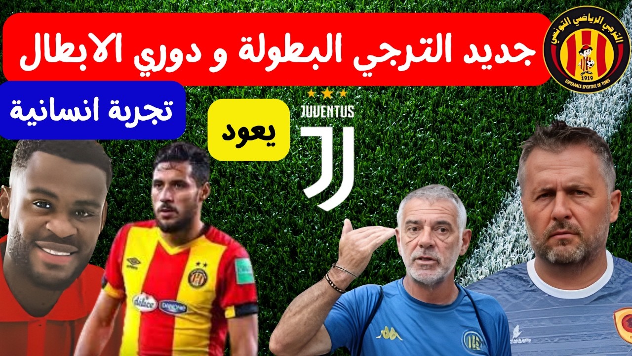 براكوني مساعد بوميل الذوادي مدرب اول 🔥⚽شواط في مبادرة إنسانية البلايلي يعود و يفتتح أكاديمية جوفنتوس