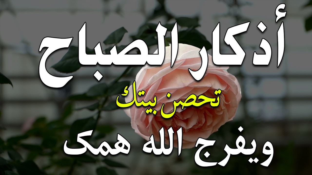أذكار الصباح - راحة نفسية لا توصف بصوت القارئ علاء عقل | Morning Athkar - Dzkir Pagi by Alaa Aql