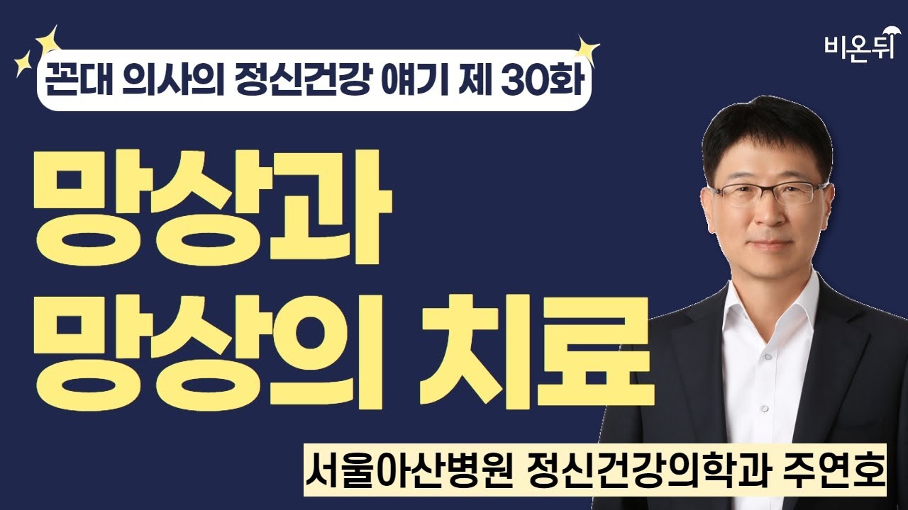 [꼰대 의사의 정신과 얘기] 제 30 화. 