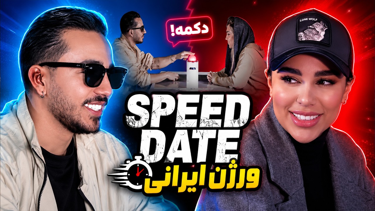 IRANIAN SPEED DATING اسپید دیت ایرانی