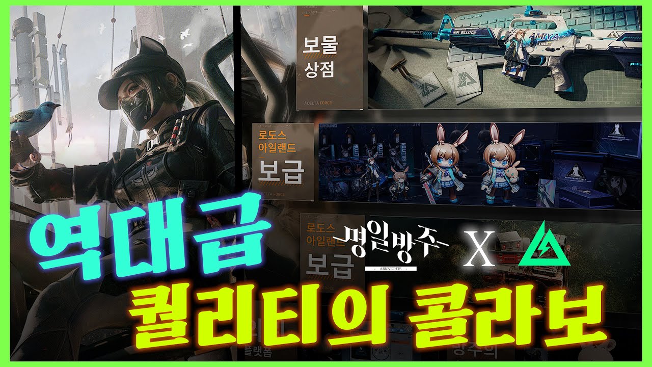 해묘가 또 우리 몰래 콜라보를 하다 『 명일방주x델타포스 콜라보 』