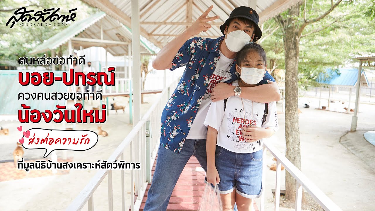 บอย-ปกรณ์ ควงคนสวยขอทำดี น้องวันใหม่ ส่งต่อความรักที่มูลนิธิบ้านสงเคราะห์สัตว์พิการ