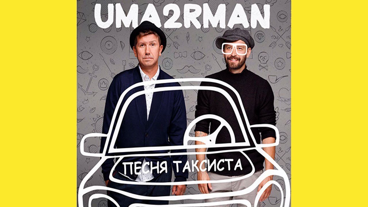 Uma2rman Уматурман Песня Таксиста Такси слушать Песня про такси