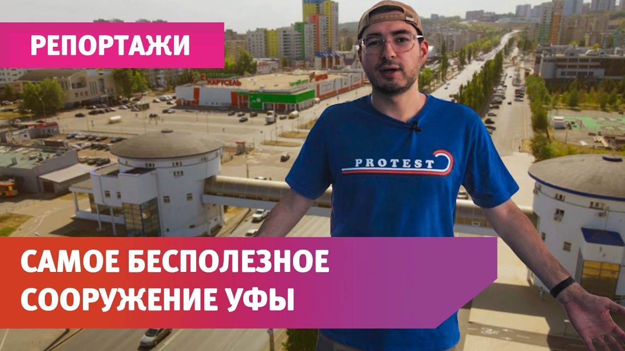 Мы нашли самое бесполезное сооружение Уфы. Оно стоило миллионы и до сих пор закрыто