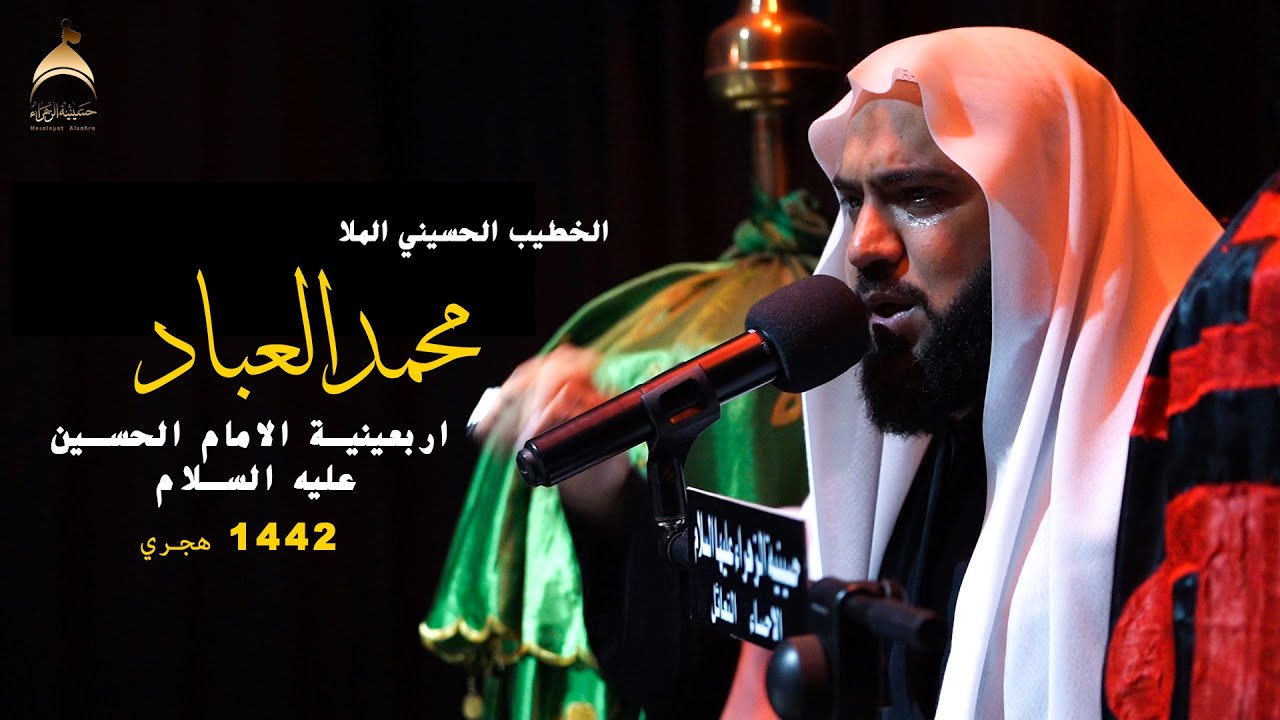 الملا / محمد العباد..  اربعينية الامام الحسين عليه السلام 1442 هجري