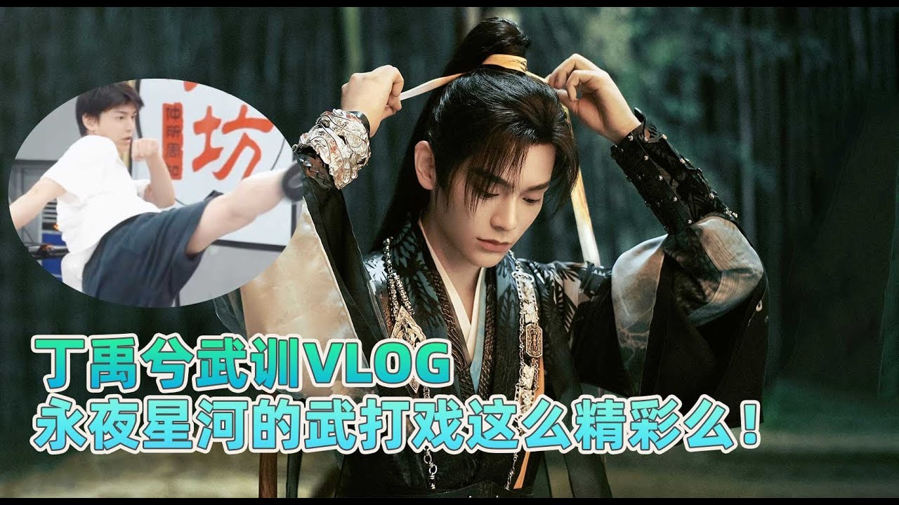 慕子期从书里走出来了！丁禹兮永夜星河武训Vlog