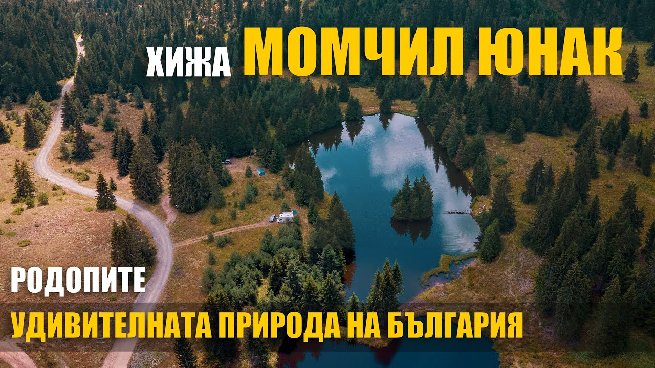 Хижа Момчил юнак, Родопите | Momchil yunak hut, Rhodopes, Bulgaria 🇧🇬