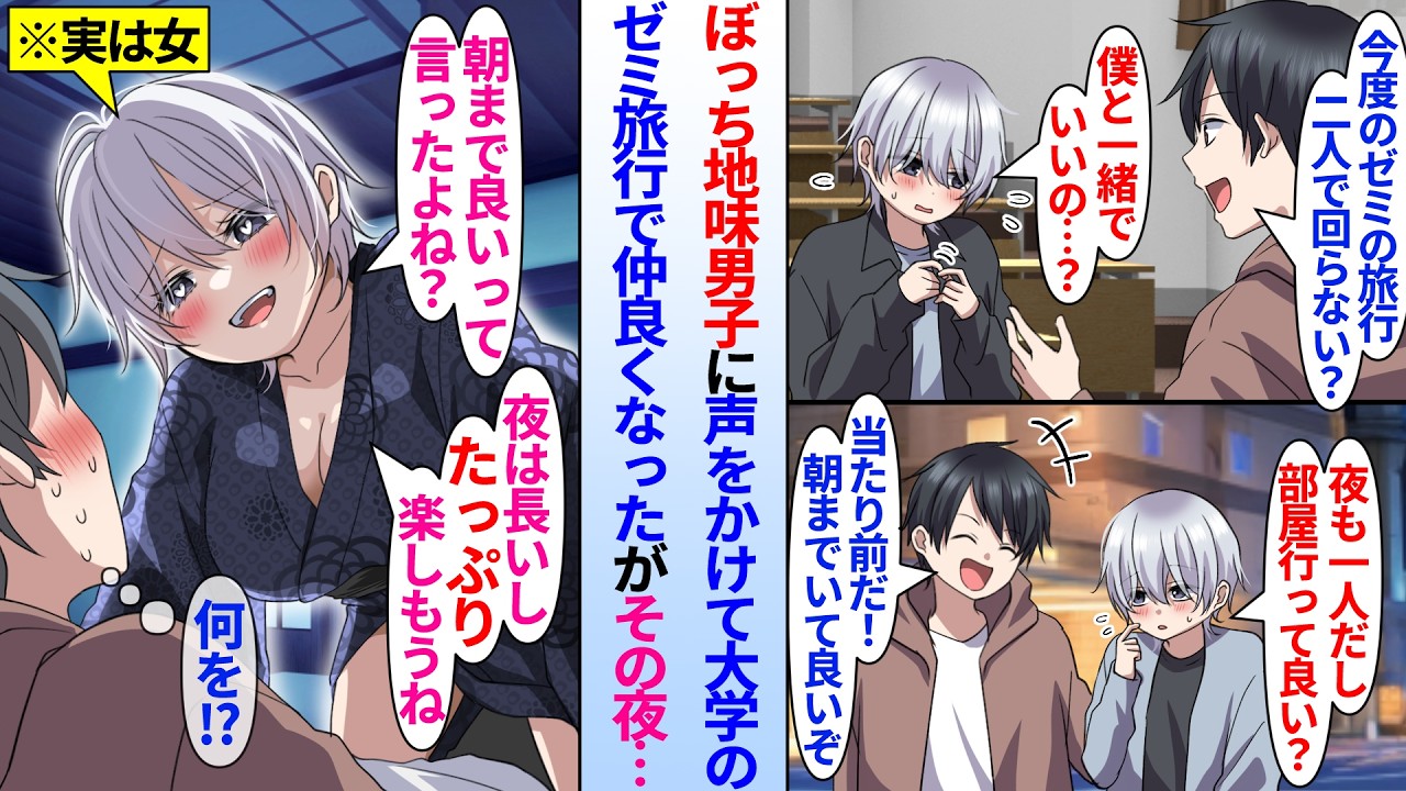 【漫画】同じ大学のぼっち地味男子と友達になり2人きりで旅行を観光する陰キャ俺「俺の部屋来て朝までいていいぞ！」しかし実は男友達は美女で俺の事を狙っていて…「誘ってくれたよね？朝まで寝かせないよ♡」