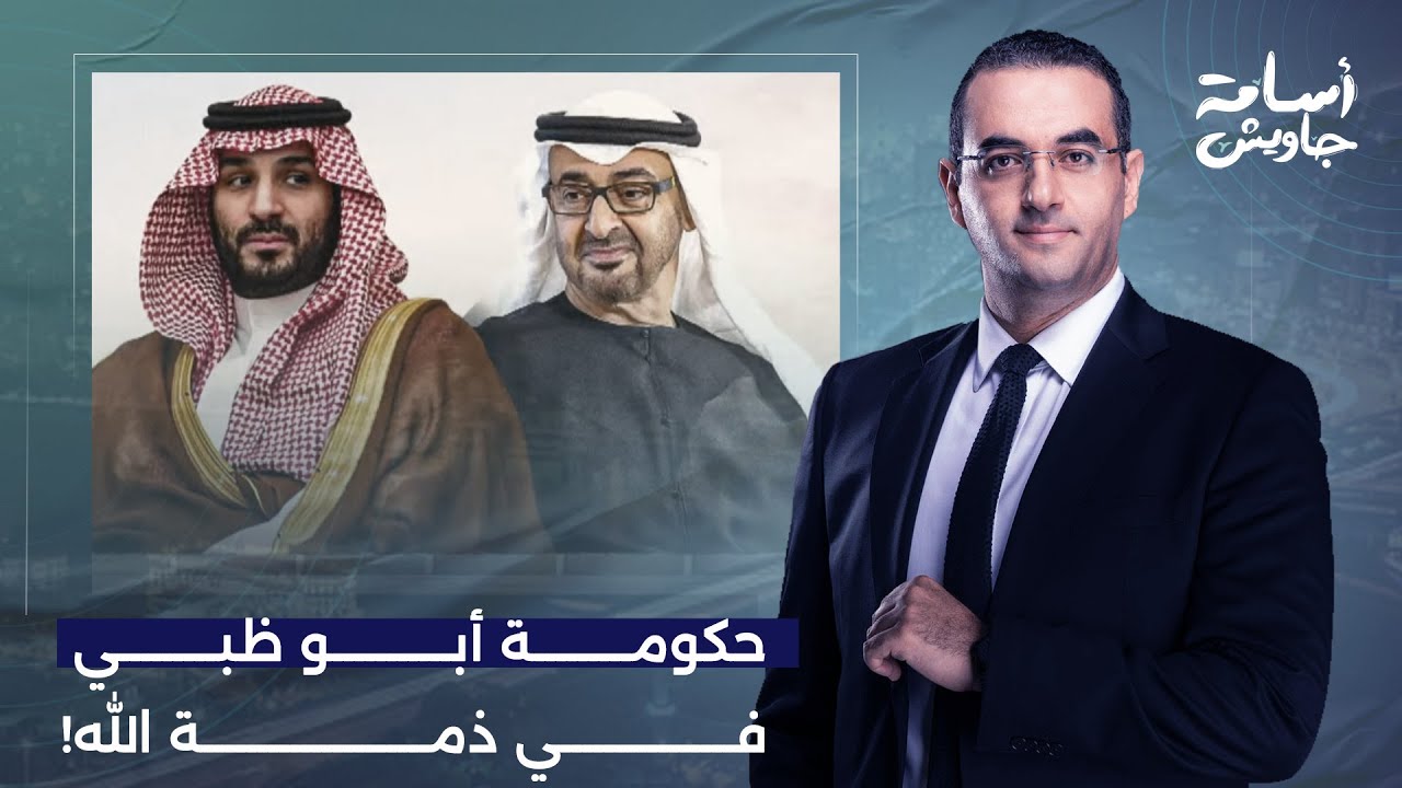 أسامة جاويش: أن تكون ظلًا للسعودية خير من أن تكون نعلاً لإسرائيل.. المملكة قرأت الفاتحة على بن زايد!