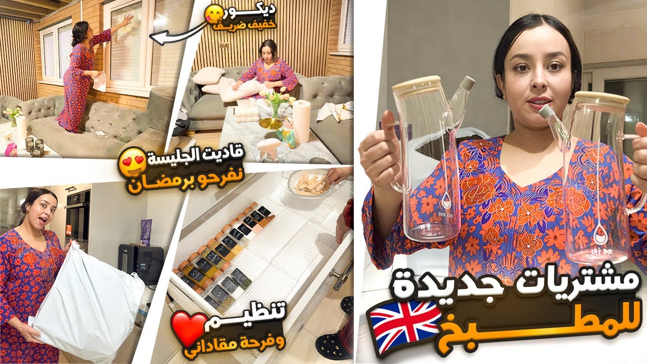 مشتريات جديدة للمطبخ😍تنظيم وفرحة مقاداني❤️قاديت الجليسة نفرحو برمضان،ديكور خفيف ضريف👍