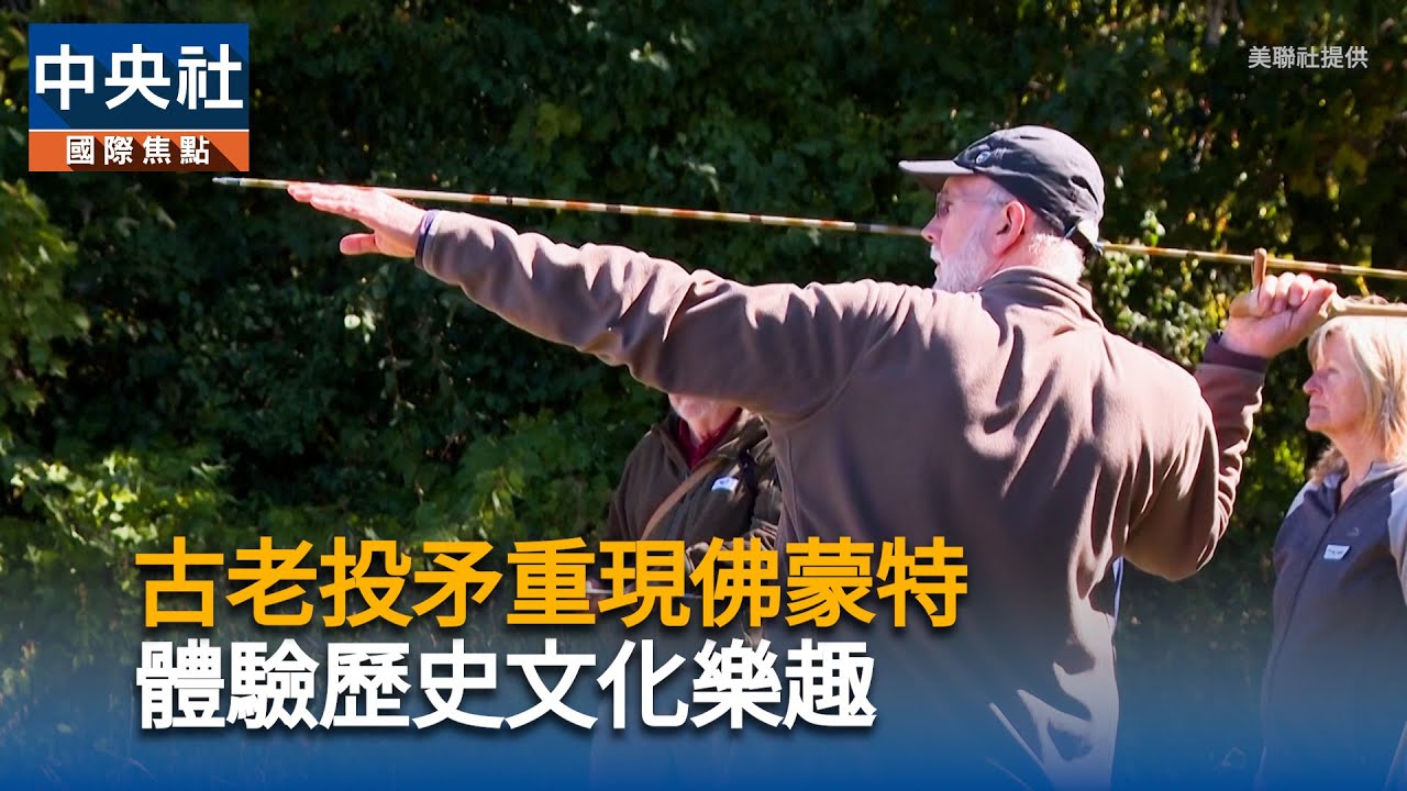 古老投矛重現佛蒙特　體驗歷史文化樂趣 | 中央社影音新聞