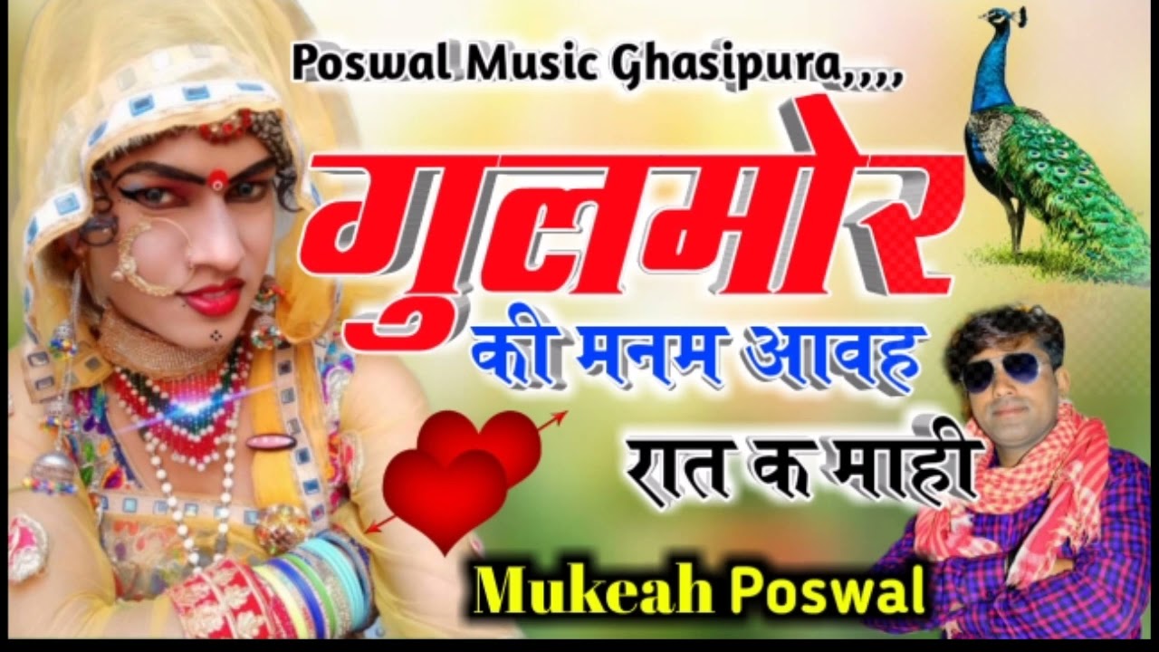 गुलमोर की मनम आवह रात क माही।singer mukesh poswal।सर्दी का new धमाका।2023 dj song।poswal music