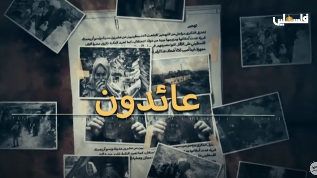 عائدون | نشأة وتطور المخيمات الفلسطينية