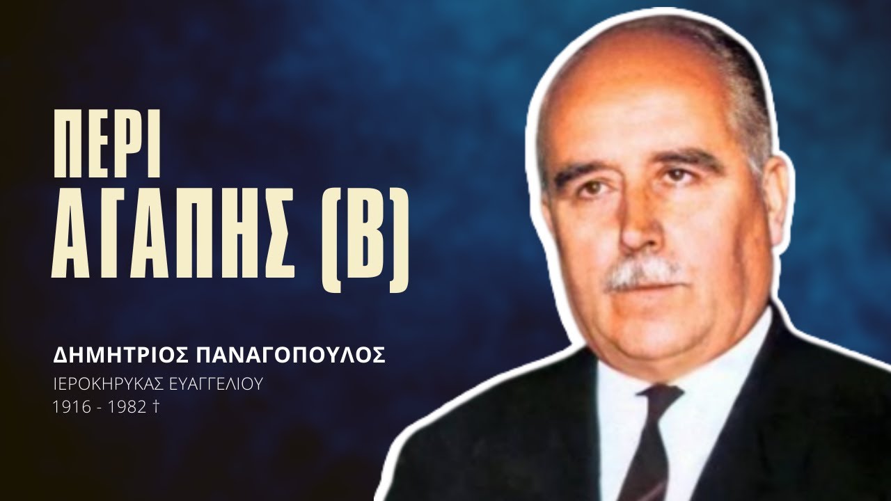 Περί Αγάπης (Β) - Δημήτριος Παναγόπουλος †