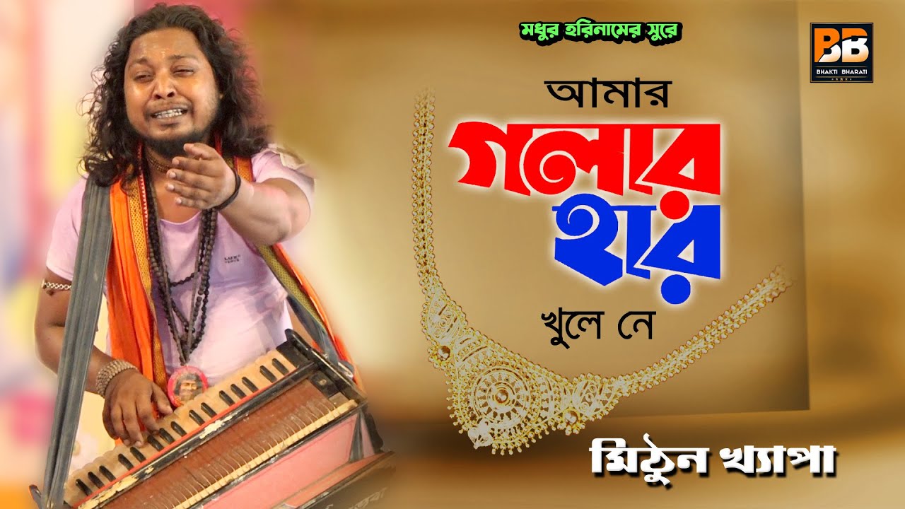 আমার গলার হার খুলে নে l Amar Golar Har l Mithun Khepa l Bhakti Bharati