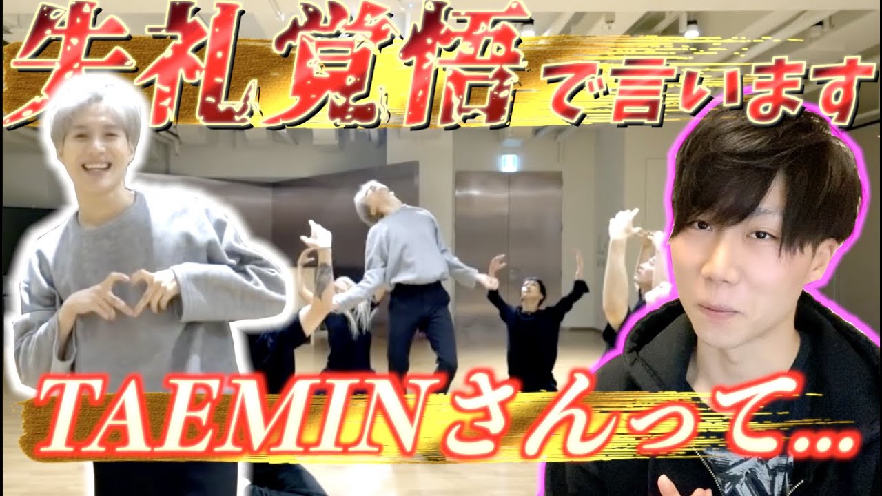 TAEMIN 태민 ‘Criminal’ Dance PracticeをダンサーがREACTION！