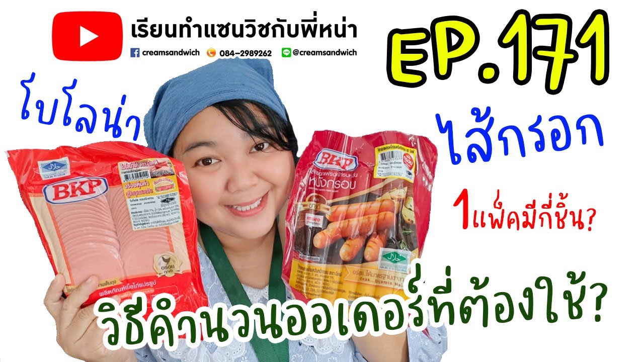 เรียนทำแซนวิชกับพี่หน่า EP.171 ไส้กรอก โบโลน่า 1 แพ็คมีกี่ชิ้น  วิธีคำนวนออเดอร์ที่ต้องใช้